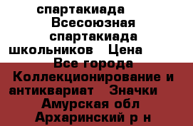 12.1) спартакиада : XI Всесоюзная спартакиада школьников › Цена ­ 99 - Все города Коллекционирование и антиквариат » Значки   . Амурская обл.,Архаринский р-н